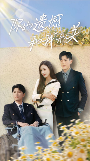 你的遗憾和我无关（30集）直接看到大结局