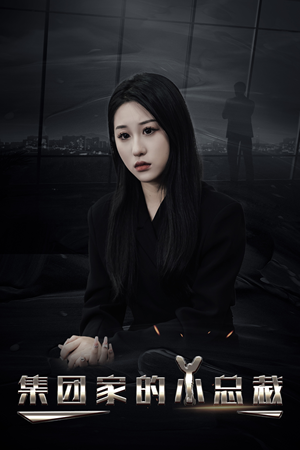 集团家的小总裁（80集）好看的国产短剧