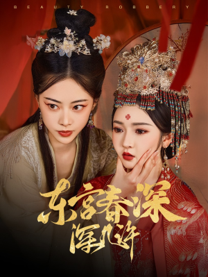 东宫春深深几许（80集）好看的短剧推荐