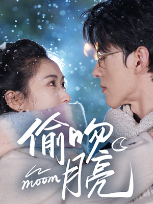 偷吻月亮（75集）短剧太好看了吧