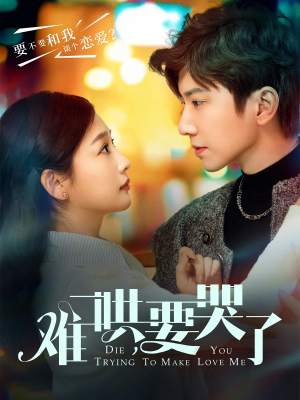 难哄,要哭了(88集) 难哄,要哭了(88集)悬疑短剧推荐