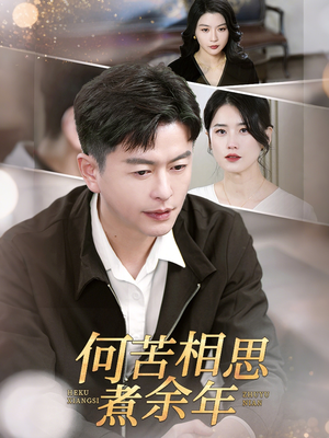 何苦相思煮余年（56集）短剧热门合集