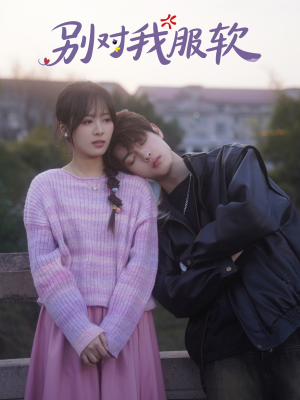 别对我服软（73集）恋爱短剧分享