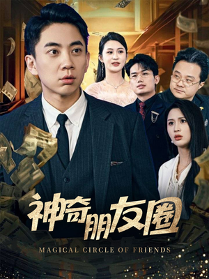 神奇朋友圈（32集）看过的人都说好