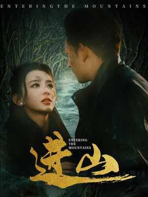 进山（60集）精彩短剧下载