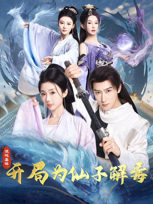 混沌圣体，开局为仙子解毒（80集）短剧在哪个平台