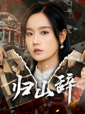 归山辞（80集）火爆短剧抢先看