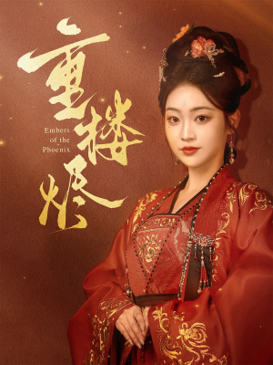 重楼烬(85集) 重楼烬(85集)经典回顾免费看