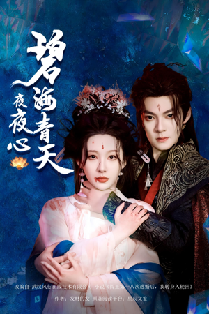 碧海青天夜夜心(45集) 碧海青天夜夜心(45集)快来看短剧