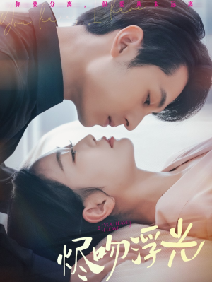 烬吻浮光（60集）独家内容免费看