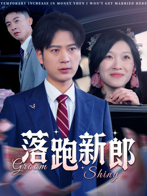 落跑新郎（80集）战神短剧推荐