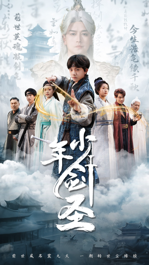 少年剑圣（50集）短剧全集完整