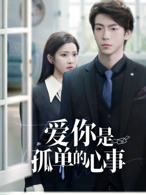 重逢时他爱意如初（69集）恋爱短剧分享