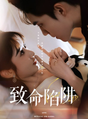 致命陷阱（50集）最后的大结局