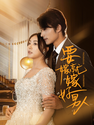 要嫁就嫁好男人（61集）免费看全网短剧