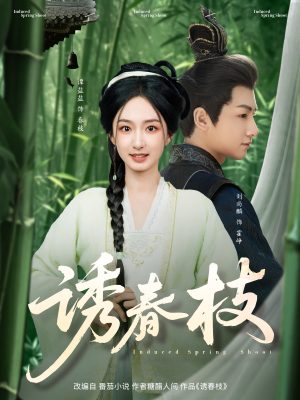 诱春枝（77集）火爆短剧推荐