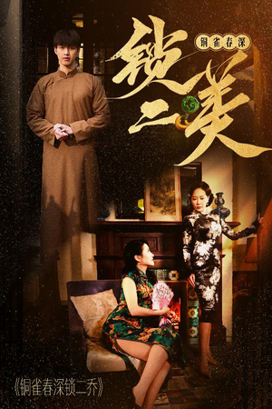 铜雀春深锁二美（47集）精彩短剧热播中