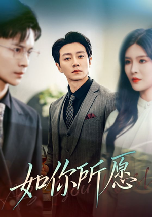 如你所愿（61集）短剧推荐来了