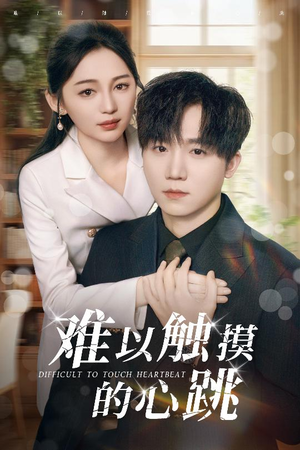 难以触摸的心跳（31集）高质量短剧推荐
