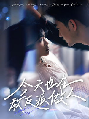 今天也在教反派做人（100集）在线看