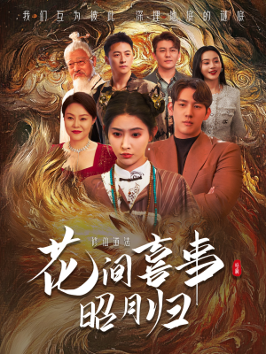 花间喜事昭月归（59集）第32集