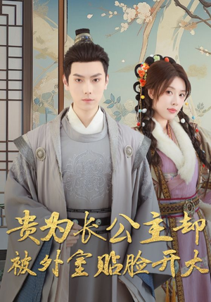 贵为长公主却被外室贴脸开大（32集）短剧免费分享