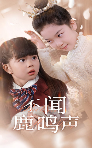 不闻鹿鸣声（50集）精彩短剧抢先看