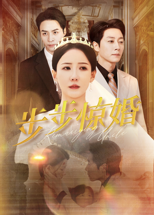 步步惊婚（31集）短剧太上头了