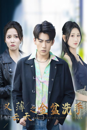 义薄云天之金盆洗手(42集) 义薄云天之金盆洗手(42集)最后的大结局