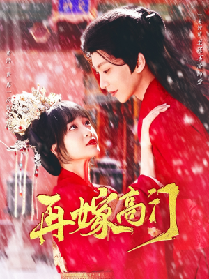 再嫁高门（99集）精彩短剧看全集