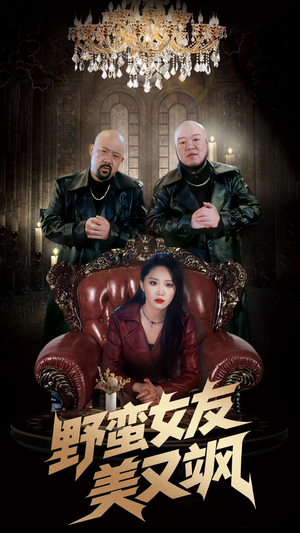 野蛮女友美又飒（99集）好看短剧抢先看