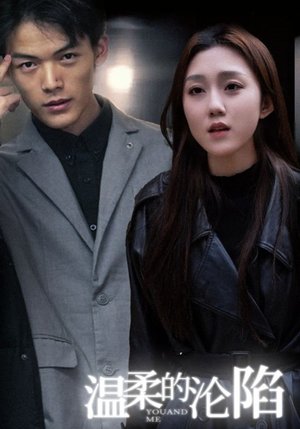 温柔的沦陷（67集）短剧太好看了吧