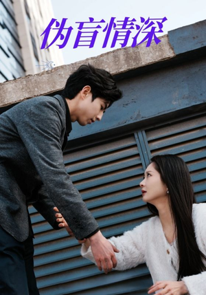 伪盲情深（61集）短剧在哪个平台
