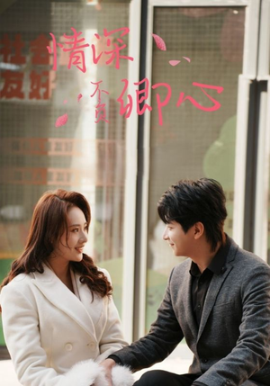 情深不负卿心（67集）每天短剧分享