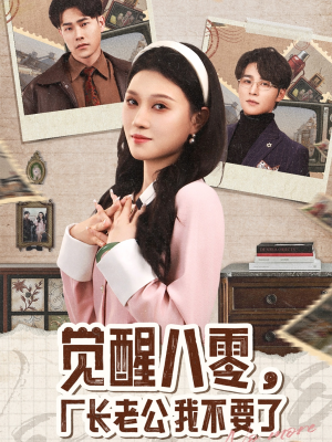觉醒八零，厂长老公我不要了（47集）独家短剧免费看