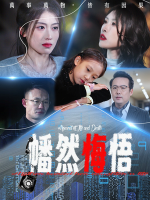 幡然悔悟（40集）短剧介绍