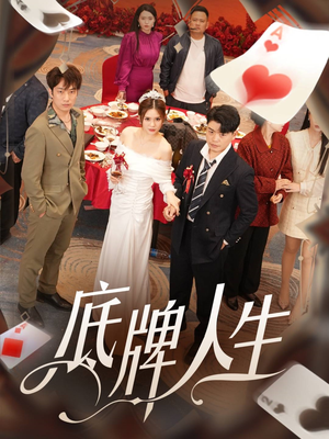 底牌人生（30集）免费短剧资源