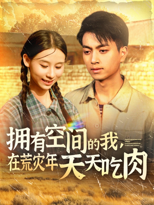 拥有空间的我，在荒灾年天天吃肉（180集）在哪里可以看