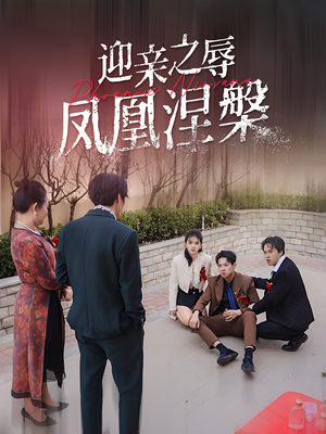 迎亲之辱凤凰涅槃（34集）红果短剧看全集