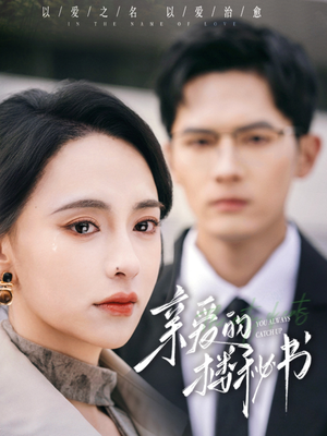 亲爱的楼秘书（57集）在线观看