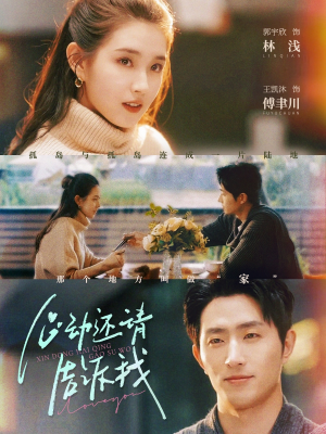 心动还请告诉我（85集）免费看