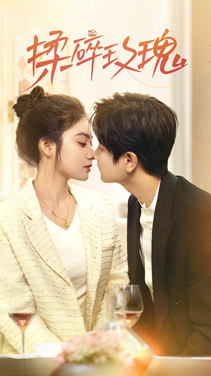 揉碎玫瑰（40集）短剧全集更精彩