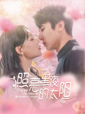 照亮黑夜的太阳（80集）短剧全集更精彩