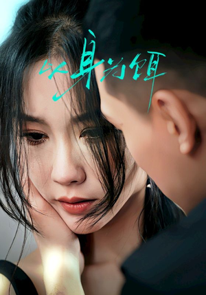 以身为饵（31集）在线免费观看