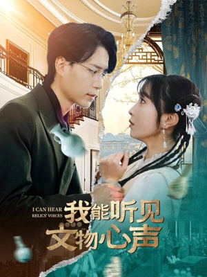 我能听见文物心声（63集）精彩短剧分享