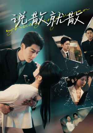 说散就散（74集）看过的人都说好