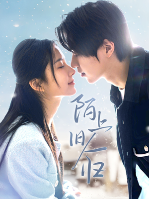 陌上旧人归（40集）深深爱上这部剧