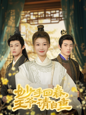 妙手回春王爷请自重（60集）看短剧放松一下