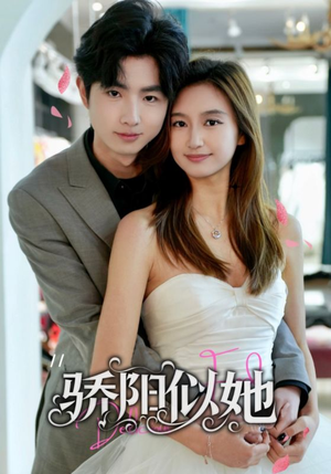 骄阳似她（67集）精彩好看短剧