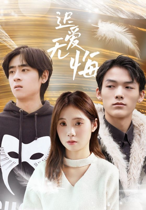 迟爱无悔（65集）短剧在线看